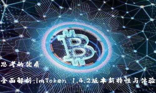 思考的优质

全面解析：imToken 1.4.2版本新特性与体验
