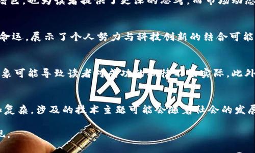 biao ti重生做区块链的小说推荐与分析/biao ti

重生, 区块链, 小说, 推荐, 文学/guanjianci

随着区块链技术的快速发展，相关题材的小说也逐渐增多。重生题材在小说领域同样备受欢迎，将这两者结合，使得许多作者创造了引人入胜的故事。在这篇文章中，我们将探讨一些重生做区块链的小说，并进行详细的分析。

一、重生的吸引力
重生这一主题健康地吸引着各类读者，尤其是在现代都市小说中，重生的设定不仅仅是纵深情节的推动力，更是角色成长的引子。主角在经历了一次又一次的人生挫折后，得到了重来的机会，能够通过自己的智慧和经验来规避之前的错误，从而获得成功。在涉及到区块链的题材中，重生的设定立刻让读者对未来的发展有了更多的期待。

二、区块链的魅力
区块链作为一种新兴的技术，迭代更新的速度非常快。它不仅反映了数字经济的发展，也展示了技术推动社会变革的力量。在小说中，区块链提供了一种全新的思考和表现形式，能够使角色在财富、权力和道德的三重考验下，推动故事的发展。重生之后的主角，凭借对区块链技术的深刻理解，能够在利益和道德之间找到一个平衡点。这样的设定让故事情节更加丰富，也增加了对技术细节的探讨。

三、推荐几部重生区块链题材的小说
1. 《重生之区块链帝国》  
这部小说讲述了主角重生于区块链刚兴起的时代，他凭借前世的知识和经验，迅速掌握了技术的核心，通过创建自己的区块链项目，积累巨额财富，最终走上人生巅峰。在这过程中，他与不同的角色展开了斗智斗勇的较量，同时也面临着许多道德和法律的挑战。
2. 《重生之网络金融巨头》  
在这里，主角掌握了对网络金融和区块链的深入理解，重生后可以充分利用这些知识，快速崛起。在这部小说中，主角通过一系列金融操作和技术创新建立了自己的商业帝国，同时又能把握住区块链技术带来的机遇。故事情节紧凑，既有技术方面的深度分析，又充满了商业竞争的紧张氛围。
3. 《重生之数字货币风云》  
这部作品通过主角的重生经历，描绘了数字货币发展的各个阶段，以及背后隐藏的复杂利益网络。主角通过对未来市场的预见，成功规避了许多风险，同时也揭示了的区块链世界中潜藏的阴暗面，以及技术如何影响人类生活。

四、重生与区块链结合后的新思路
重生故事与区块链技术的结合，给传统重生类型的小说带来了新的视角。无论是资产的积累、社会地位的变化，还是与他人的关系，都在数字经济时代获得了新的意义。读者通过主角的视角，能够更深入地理解区块链技术对个人和社会的影响。
这类小说通常都涉及较深的技术细节，以及对未来发展的独到见解，使得故事不仅仅停留在个人成长和冒险，而是扩展到对社会和经济全局的思考，展现了作者对区块链的深刻理解和未来的畅想。

五、可能会关注的问题
在探讨重生做区块链的小说时，读者可能会有一些疑问。接下来，我们将详细解答这5个问题。

问题一：重生的设定如何影响角色的决策？
重生设定给角色提供了超越常人的知识和经验，主角能够对未来发展有更清晰的预见。这种优势使得角色的决策过程更加复杂和富有层次感。他们不仅要考虑短期收益，还要对长期发展进行战略规划。比如，在进行区块链投资时，重生后的角色可以充分利用前世的知识，避免历史上的类似错误，甚至提前布局新的市场机遇。这种设定增加了故事的张力，同时也对角色的成长提出了更高的要求。

问题二：区块链技术在小说中是如何展现的？
小说中的区块链技术展现通常分为几个方面：技术细节、市场动态、伦理道德和社会影响。许多作品会针对区块链的核心技术进行详细描写，比如交易的去中心化、智能合约的自动执行等。这些技术细节不仅为故事增色，也为读者提供了更深的思考。而市场动态方面，作者通常会描述主角如何在市场波动中寻找机会，表现区块链技术带来的经济变革；伦理道德方面，则往往探讨技术发展所带来的风险及其解决方案。通过多维度的展现，读者不仅获得了娱乐，也收获了知识。

问题三：为何重生题材与区块链相结合的作品受欢迎？
重生题材与区块链的结合，契合了现代读者对科技和个人命运的兴趣。科技的快速发展与个体命运的变化是当今社会的两大主题，而这两者的结合能够激发读者的想象力。在小说中，主角通过对区块链的理解改变命运，展示了个人努力与科技创新的结合可能性。这种设定不仅让人振奋，也让很多读者产生共鸣，认为区块链技术可能成为自己改变命运的工具。

问题四：这类小说是否存在刻板印象？
在重生与区块链相结合题材的小说中，确实可能存在一些刻板印象。例如，主角在重生后往往具备超乎寻常的智慧和能力，能够迅速适应变化并取得成功。然而，现实生活中，成功往往需要时间和机会的叠加，刻板印象可能导致读者对成功的期待不切实际。此外，网络小说中有时会在对技术的描绘上过于理想化，缺少对区块链技术潜在风险的探讨，也可能使得读者形成片面的理解。

问题五：未来这类小说的发展趋势如何？
随着科技和数字经济的不断发展，重生做区块链的小说也可能随之扩展。未来的作品可能更加注重技术与社会伦理的结合，深入探讨技术对人际关系、商业模式以及社会结构的影响。同时，小说中的世界观可能更加复杂，涉及的技术主题可能会随着社会的发展而变化，形成更加丰富和多元的故事情节。随着读者对于区块链技术的认识加深，对于此类小说的要求也会提高，期待作者能够结合现实，创造出更加深刻和有内涵的作品。

通过对重生做区块链小说的分析，我们不难发现，这类小说不仅满足了读者对科技和个人成长的期待，同时也为讨论数字经济及其未来提供了一个良好的平台。希望未来能看到更多优秀的作品在这一领域不断涌现。