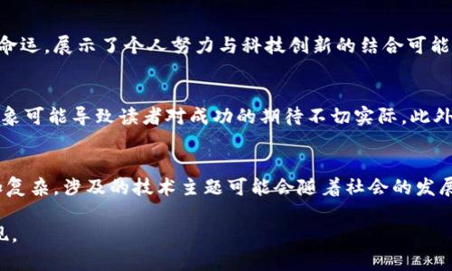 biao ti重生做区块链的小说推荐与分析/biao ti

重生, 区块链, 小说, 推荐, 文学/guanjianci

随着区块链技术的快速发展，相关题材的小说也逐渐增多。重生题材在小说领域同样备受欢迎，将这两者结合，使得许多作者创造了引人入胜的故事。在这篇文章中，我们将探讨一些重生做区块链的小说，并进行详细的分析。

一、重生的吸引力
重生这一主题健康地吸引着各类读者，尤其是在现代都市小说中，重生的设定不仅仅是纵深情节的推动力，更是角色成长的引子。主角在经历了一次又一次的人生挫折后，得到了重来的机会，能够通过自己的智慧和经验来规避之前的错误，从而获得成功。在涉及到区块链的题材中，重生的设定立刻让读者对未来的发展有了更多的期待。

二、区块链的魅力
区块链作为一种新兴的技术，迭代更新的速度非常快。它不仅反映了数字经济的发展，也展示了技术推动社会变革的力量。在小说中，区块链提供了一种全新的思考和表现形式，能够使角色在财富、权力和道德的三重考验下，推动故事的发展。重生之后的主角，凭借对区块链技术的深刻理解，能够在利益和道德之间找到一个平衡点。这样的设定让故事情节更加丰富，也增加了对技术细节的探讨。

三、推荐几部重生区块链题材的小说
1. 《重生之区块链帝国》  
这部小说讲述了主角重生于区块链刚兴起的时代，他凭借前世的知识和经验，迅速掌握了技术的核心，通过创建自己的区块链项目，积累巨额财富，最终走上人生巅峰。在这过程中，他与不同的角色展开了斗智斗勇的较量，同时也面临着许多道德和法律的挑战。
2. 《重生之网络金融巨头》  
在这里，主角掌握了对网络金融和区块链的深入理解，重生后可以充分利用这些知识，快速崛起。在这部小说中，主角通过一系列金融操作和技术创新建立了自己的商业帝国，同时又能把握住区块链技术带来的机遇。故事情节紧凑，既有技术方面的深度分析，又充满了商业竞争的紧张氛围。
3. 《重生之数字货币风云》  
这部作品通过主角的重生经历，描绘了数字货币发展的各个阶段，以及背后隐藏的复杂利益网络。主角通过对未来市场的预见，成功规避了许多风险，同时也揭示了的区块链世界中潜藏的阴暗面，以及技术如何影响人类生活。

四、重生与区块链结合后的新思路
重生故事与区块链技术的结合，给传统重生类型的小说带来了新的视角。无论是资产的积累、社会地位的变化，还是与他人的关系，都在数字经济时代获得了新的意义。读者通过主角的视角，能够更深入地理解区块链技术对个人和社会的影响。
这类小说通常都涉及较深的技术细节，以及对未来发展的独到见解，使得故事不仅仅停留在个人成长和冒险，而是扩展到对社会和经济全局的思考，展现了作者对区块链的深刻理解和未来的畅想。

五、可能会关注的问题
在探讨重生做区块链的小说时，读者可能会有一些疑问。接下来，我们将详细解答这5个问题。

问题一：重生的设定如何影响角色的决策？
重生设定给角色提供了超越常人的知识和经验，主角能够对未来发展有更清晰的预见。这种优势使得角色的决策过程更加复杂和富有层次感。他们不仅要考虑短期收益，还要对长期发展进行战略规划。比如，在进行区块链投资时，重生后的角色可以充分利用前世的知识，避免历史上的类似错误，甚至提前布局新的市场机遇。这种设定增加了故事的张力，同时也对角色的成长提出了更高的要求。

问题二：区块链技术在小说中是如何展现的？
小说中的区块链技术展现通常分为几个方面：技术细节、市场动态、伦理道德和社会影响。许多作品会针对区块链的核心技术进行详细描写，比如交易的去中心化、智能合约的自动执行等。这些技术细节不仅为故事增色，也为读者提供了更深的思考。而市场动态方面，作者通常会描述主角如何在市场波动中寻找机会，表现区块链技术带来的经济变革；伦理道德方面，则往往探讨技术发展所带来的风险及其解决方案。通过多维度的展现，读者不仅获得了娱乐，也收获了知识。

问题三：为何重生题材与区块链相结合的作品受欢迎？
重生题材与区块链的结合，契合了现代读者对科技和个人命运的兴趣。科技的快速发展与个体命运的变化是当今社会的两大主题，而这两者的结合能够激发读者的想象力。在小说中，主角通过对区块链的理解改变命运，展示了个人努力与科技创新的结合可能性。这种设定不仅让人振奋，也让很多读者产生共鸣，认为区块链技术可能成为自己改变命运的工具。

问题四：这类小说是否存在刻板印象？
在重生与区块链相结合题材的小说中，确实可能存在一些刻板印象。例如，主角在重生后往往具备超乎寻常的智慧和能力，能够迅速适应变化并取得成功。然而，现实生活中，成功往往需要时间和机会的叠加，刻板印象可能导致读者对成功的期待不切实际。此外，网络小说中有时会在对技术的描绘上过于理想化，缺少对区块链技术潜在风险的探讨，也可能使得读者形成片面的理解。

问题五：未来这类小说的发展趋势如何？
随着科技和数字经济的不断发展，重生做区块链的小说也可能随之扩展。未来的作品可能更加注重技术与社会伦理的结合，深入探讨技术对人际关系、商业模式以及社会结构的影响。同时，小说中的世界观可能更加复杂，涉及的技术主题可能会随着社会的发展而变化，形成更加丰富和多元的故事情节。随着读者对于区块链技术的认识加深，对于此类小说的要求也会提高，期待作者能够结合现实，创造出更加深刻和有内涵的作品。

通过对重生做区块链小说的分析，我们不难发现，这类小说不仅满足了读者对科技和个人成长的期待，同时也为讨论数字经济及其未来提供了一个良好的平台。希望未来能看到更多优秀的作品在这一领域不断涌现。