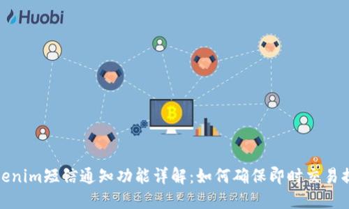 Tokenim短信通知功能详解：如何确保即时交易提醒
