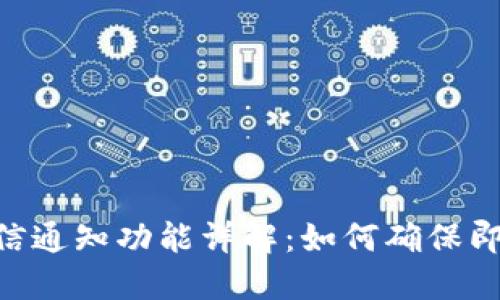 Tokenim短信通知功能详解：如何确保即时交易提醒