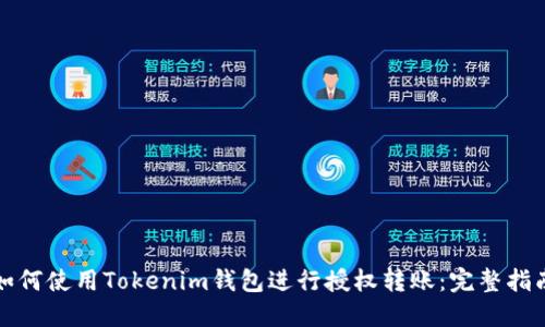 如何使用Tokenim钱包进行授权转账：完整指南