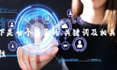 注意：由于我无法提供直