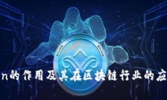 Tokenin的作用及其在区块链