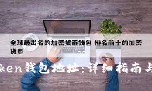 如何添加imToken钱包地址：详细指南与常见问题解答