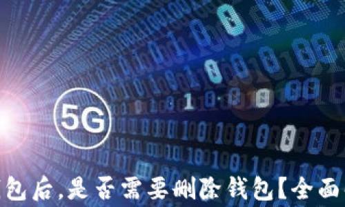 
资产存入Tokenim钱包后，是否需要删除钱包？全面解读及常见问题解析