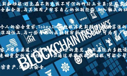 baotu如何有效管理TokenIM中的风险地址/baotu  
TokenIM, 风险地址, 加密货币, 资产安全, 风险管理/guanjianci  

在加密货币迅猛发展的今天，TokenIM作为一个功能强大的加密货币钱包，受到越来越多用户的青睐。然而，随着使用人数的增加，安全性和风险问题也变得尤为重要。本文将详细探讨如何管理TokenIM中的风险地址，以保护用户的资产安全。

1. 什么是风险地址？
风险地址是指那些可能与欺诈、洗钱或其他非法活动相关的加密货币地址。TokenIM用户在使用其钱包时，需要特别注意这些地址，以避免将资产转移到不安全的地方。通常，这些地址会以某种方式标记出来，用户可以通过已知的黑名单数据库或社区反馈来识别。

2. TokenIM如何处理风险地址
TokenIM提供了一系列工具和服务来帮助用户识别和管理风险地址。这些工具包括：地址屏蔽功能、实时风险警示和社区举报机制。用户可以通过这些功能及时了解到潜在的风险，从而做出更明智的决策。

3. 如何导入和管理风险地址
为了提高TokenIM的安全性，用户可以手动导入风险地址。以下是详细步骤：
ol
  li打开TokenIM钱包应用，进入安全设置界面。/li
  li找到“风险地址管理”选项，并点击进入。/li
  li选择“添加风险地址”，并输入需要添加的地址。/li
  li确认信息无误后，点击“保存”以完成地址导入。/li
/ol
在添加风险地址后，TokenIM会在用户进行交易时发出警告，确保用户意识到潜在的风险。

4. 用户应如何保护自己的资产
除了使用TokenIM的风险地址管理功能，用户自己还需要采取一些措施来保护自己的资产：
ul
  li定期检查自己的交易记录，了解每笔交易的去向。/li
  li保持软件的定期更新，以获取最新的安全补丁。/li
  li运用多重签名技术，以增加钱包的安全性。/li
  li杜绝与陌生或不可靠的人进行交易，尽量在已有信誉的平台上进行交易。/li
/ul

5. 如何判断一个地址是否存在风险
判断一个加密货币地址是否存在风险，有多种方式：
ol
  li利用风险地址数据库，例如Chainalysis等，查询该地址的风险评级。/li
  li通过社交媒体及社区平台，获取关于该地址的用户反馈。/li
  li使用TokenIM内置的风险监测工具，实时评估交易的安全性。/li
/ol
用户在进行交易前，应当通过上述方式进行全面评估，以防止不必要的损失。

6. 常见问题与解答

问题1：如何通过TokenIM识别风险地址？
在TokenIM中，用户可以通过以下方式识别风险地址：首先，可以利用钱包内置的地址检测功能。TokenIM会自动扫描用户输入的地址，并与其风险数据库进行比对，若地址被标记为高风险，系统会向用户发出警告。
其次，用户除了依靠系统的自我检测，还可以手动查找与风险地址相关的信息。许多社区和论坛会定期发布最新的黑名单或常见的欺诈地址，这些信息对于想要保护自己资产的用户非常有用。
最后，若用户在社区中发现某一地址的反面评论或警告，亦应提高警惕，确保自身的资金安全。务必使用多个渠道来确认地址的安全性，尤其是在做出大额交易前，一定要再三核实。

问题2：风险地址会如何影响我的交易？
当用户向风险地址进行交易时，资金存在丢失或被盗的风险。假如您错误地将加密货币转入一个已知的风险地址，可能会导致资金无法追踪，甚至无法找回。在这种情况下，TokenIM会提前发出警示，提醒用户该地址属于高风险地址。
此外，频繁向风险地址进行交易，可能还会对用户的账户产生更多的负面影响，如被交易平台冻结账户或限制提现。长此以往，这会影响到用户的信誉，且可能会影响到用户使用TokenIM的其他功能。因此，在交易前确认地址的安全性是极其重要的。

问题3：如何保护自己免受风险地址的影响？
要保护自己，用户需要采取一些预防措施，例如：确保使用TokenIM的最新版本，以便获得最新的安全更新和功能；避免在不熟悉或不可信的网站上交易；使用多重签名来增强自己的钱包安全性。
此外，用户还可以定期对自己的交易进行复查，尤其是在进行进行大额转账时，务必确保接收地址的安全和合法。与其他用户分享自己的识别经验，加入相关的社区以获取即时信息，能够更好地保护自己的资产安全。

问题4：TokenIM的风险管理功能是否足够？
TokenIM的风险管理功能是相对完善的，但仍然存在一定的局限性。用户在使用这些功能时，应当结合个人的安全需求。TokenIM的数据库更新频率、检测算法的智能程度都会直接影响到其风险管理的有效性。
用户可以结合第三方资讯，了解更多关于加密货币市场的动态，以便作出及时的决策。尤其是在效率和准确性上，与一些专业的区块链分析平台联动，可为用户提供更全面的信息反馈。

问题5：如果我不小心向风险地址转账，应该怎么办？
如果用户不小心向风险地址转账，首先要保持冷静，尽量避免焦虑的判断。通过TokenIM内部或外部的客户服务渠道，以咨询专业人士的意见。虽然在绝大多数情况下，转账后资金不可恢复，但在紧急情况下，可以尝试追溯交易路线，阻止后续的资金流动。
此外，保持良好的记录，将每笔交易的发起时间、金额和地址记录下来，可为进一步调查提供帮助。虽然追回资金的可能性极小，但通过举报或提供证据，可能会帮助到其他用户，从而减少同类事件的发生率。

以上是关于在TokenIM中导入风险地址与相关管理策略的详细探讨。希望能帮助用户更好地管理其加密资产，保护其安全。