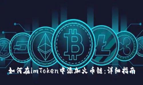 如何在imToken中添加火币链：详细指南