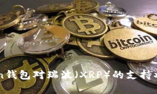 imToken钱包对瑞波（XRP）的支持状况解析
