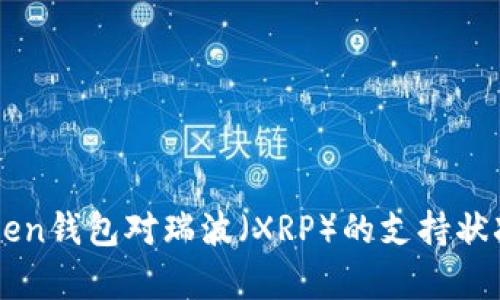 imToken钱包对瑞波（XRP）的支持状况解析