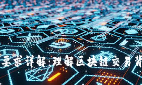 区块链交易格式要求详解：理解区块链交易背后的规范与标准