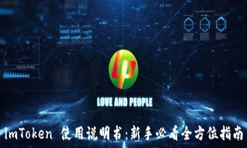  
imToken 使用说明书：新手必看全方位指南