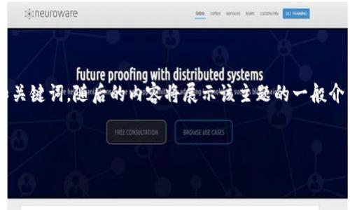 注意：由于您提到的内容涉及特定的加密货币技术，我将提供一个和关键词，随后的内容将展示该主题的一般介绍、相关问题，并提供一定的分析。以下是根据您的要求生成的内容。


如何避免在使用imToken钱包时遭遇跑单风险