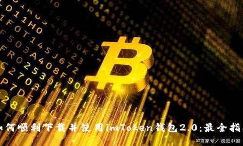如何顺利下载并使用imToken钱包2.0：最全指南