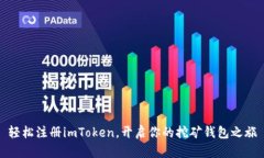 轻松注册imToken，开启你的