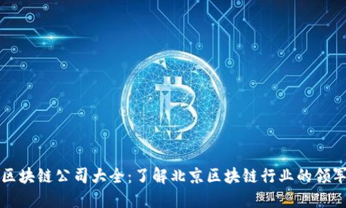 北京区块链公司大全：了解北京区块链行业的领军企业