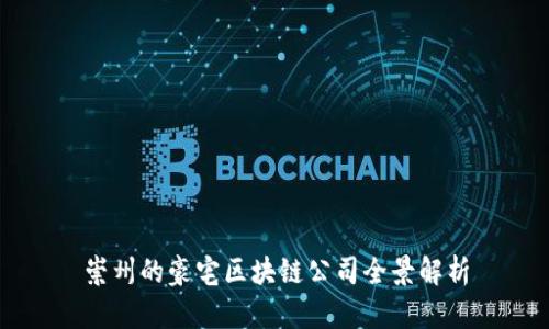 崇州的豪宅区块链公司全景解析