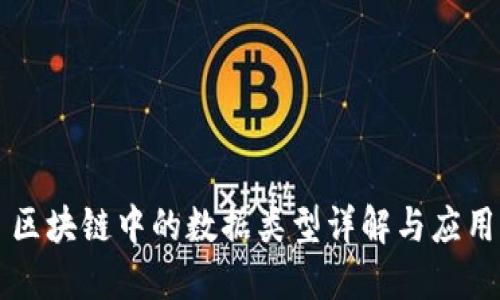 区块链中的数据类型详解与应用