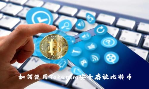 如何使用Tokenim安全存放比特币