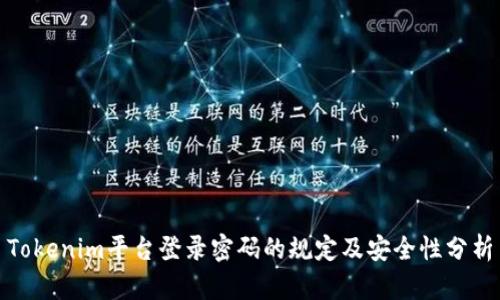 Tokenim平台登录密码的规定及安全性分析