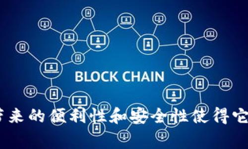 区块链信用卡：未来金融的新选择

关键词：区块链信用卡, 加密货币, 数字支付, 安全性, 去中心化

内容省略

什么是区块链信用卡？
区块链信用卡是一种新型的金融工具，结合了传统信用卡的便利性和区块链技术的安全性。与传统信用卡不同，区块链信用卡的交易记录不再依赖于中心化的银行或金融机构进行管理，而是利用区块链技术进行去中心化的处理和存储。这种方式能够提供更加透明、安全且高效的支付解决方案。

用户通过区块链信用卡可以直接进行数字货币（如比特币、以太坊等）的消费，而不需要将其转换为法定货币。这意味着持卡人可以方便地使用加密货币进行购买，并享受到与传统信用卡一样的消费体验。

区块链信用卡的优势
区块链信用卡不仅有着传统信用卡的优势，还提供了一系列额外的好处：

1. **安全性**：由于区块链技术的特性，所有交易记录都被加密并分布存储，这使得黑客攻击和数据泄露的风险大大降低。

2. **透明度**：区块链技术允许所有参与者查看交易记录，增强了金融交易的透明度和可信赖性。

3. **低手续费**：相比于传统信用卡的高交易手续费，区块链信用卡的费用通常更低，部分平台甚至提供免手续费的服务。

4. **去中心化**：用户控制自己的资产，不再依赖中心化的金融机构。这意味着用户在交易过程中拥有更大的自由度。

5. **全球适用性**：区块链信用卡能够在全球范围内使用，尤其适合频繁出国或进行跨境交易的用户。

市场上的主要区块链信用卡品牌
目前市场上已经出现了一些知名的区块链信用卡品牌，以下是几个代表性的产品：

1. **Crypto.com信用卡**：Crypto.com提供的这款信用卡支持多种加密货币消费。用户可以将资产存入平台，并直接使用该信用卡进行消费，按消费金额获得相应的返现。

2. **BlockFi信用卡**：这款信用卡不仅支持加密货币支付，还允许用户用加密货币赚取利息。用户在使用信用卡消费的同时，可以累积到BlockFi账户中的利息。

3. **Binance卡**：作为全球最大的加密货币交易所，Binance推出的信用卡允许用户使用其平台的加密货币进行消费，操作简便，适合已有Binance用户的消费习惯。

4. **Nexo卡**：Nexo提供了一张特殊的信用卡，用户可以在消费时使用其加密货币作为担保，从而享受低利率的信用额度。

5. **Wirex卡**：Wirex提供的信用卡支持多种货币和加密货币的支付，不仅用户可以直接消费，还能享受即时的货币兑换服务。

区块链信用卡的潜在问题
虽然区块链信用卡带来了许多新鲜的支付方式和金融服务，但仍旧面临一些潜在的问题：

1. **法律合规性**：各国对加密货币和区块链技术的法律法规尚不完善，用户在使用区块链信用卡时可能面临法律风险。

2. **波动性**：由于加密货币市场的波动性，使用区块链信用卡进行支付时，用户需要时刻关注数字货币的市场变化，否则可能面对损失。

3. **消费者保护**：与传统信用卡相比，区块链信用卡在消费者保护方面的法律框架仍然不够完善，这可能影响用户的权益和资金安全。

4. **技术障碍**：不是所有用户都能够顺利理解和使用区块链信用卡，尤其是在技术上存在不平等的情况下，某些用户可能会感到困惑。

5. **接受度**：尽管区块链信用卡越来越被认可，但仍有很多商家和平台尚未接受加密货币，这限制了其可用性。

如何选择合适的区块链信用卡？
选择合适的区块链信用卡需要考虑多个因素，以确保其满足个人需求：

1. **费用结构**：仔细查看所选信用卡的费用结构，了解是否存在年费、交易手续费等，以便做出最合适的财务选择。

2. **可用的加密货币**：根据自己的加密货币投资组合，选择支持相应加密货币的信用卡，以便最大程度地利用已有资产。

3. **消费范围**：了解该卡在本地及全球的接受程度，以及在不同国家的使用情况。

4. **附加服务**：许多区块链信用卡提供额外的福利服务，如返现、积分计划等，这些都可以影响最终选择。

5. **安全性**：考虑卡片的安全措施，比如如何处理欺诈交易、用户数据隐私保护等，以确保自身信息的安全。

未来区块链信用卡的发展趋势
区块链信用卡的未来发展方向如下：

1. **法律框架完善**：随着区块链技术的不断普及，各国政府可能会逐步完善法律框架，以支持区块链信用卡的合法使用。

2. **用户基础扩大**：加密货币的全球化趋势将使得越来越多的用户接受并使用区块链信用卡，从而扩大其市场。

3. **技术创新**：随着技术的发展，区块链信用卡可能会引入更多创新功能，例如智能合约服务，提高用户体验和安全性。

4. **商家接受度提高**：越来越多的商家将开始支持加密货币支付，进一步增强区块链信用卡的使用场景。

5. **交互性提升**：未来的区块链信用卡可能会与其他金融产品更加紧密结合，为用户提供更为全面的金融服务，如融贷、理财等。

总结来说，区块链信用卡作为一种新兴的支付工具，正在逐渐改变人们的消费方式和金融习惯。尽管在使用上存在一定的挑战，但其带来的便利性和安全性使得它在未来的金融市场中，有望占据一席之地。随着技术的不断进步和用户认知的提升，区块链信用卡的发展前景仍然非常广阔。