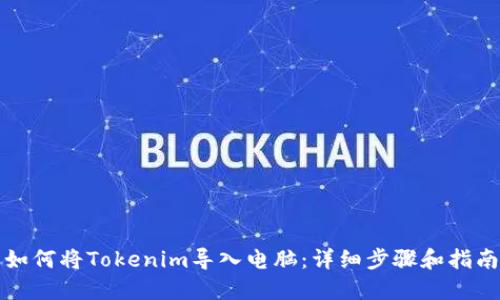 如何将Tokenim导入电脑：详细步骤和指南
