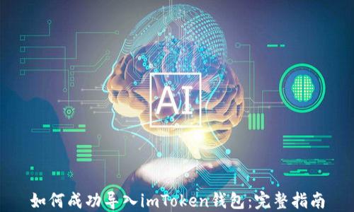 
如何成功导入imToken钱包：完整指南