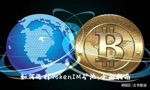 如何选择TokenIM矿池：全面指南