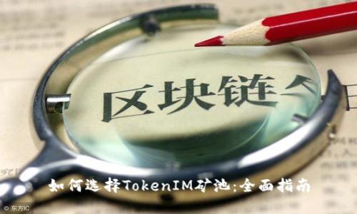 如何选择TokenIM矿池：全面指南