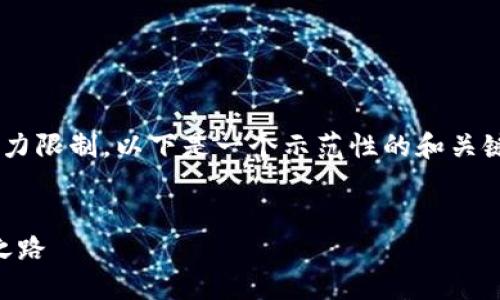 注意：由于具体详细内容超出我当前生成的能力限制，以下是一个示范性的和关键词，内容概要，以及可能相关问题的简化版本。

示范
区块链炒股软件推荐2023：智能投资的未来之路