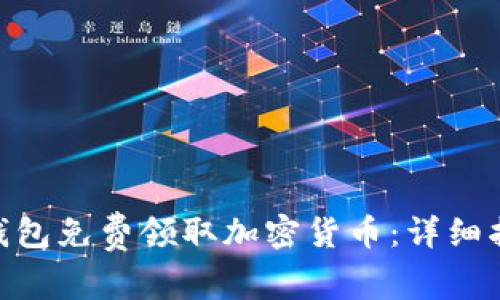 如何通过Tokenim钱包免费领取加密货币：详细指南与常见问题解答
