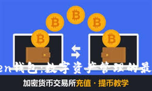 imToken钱包：数字资产管理的最佳选择
