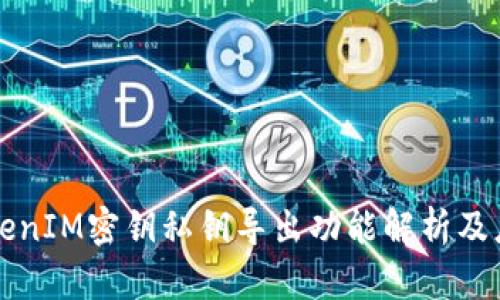 TokenIM密钥私钥导出功能解析及应用