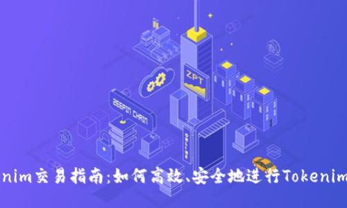 Tokenim交易指南：如何高效、安全地进行Tokenim交易