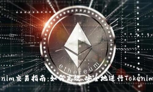 Tokenim交易指南：如何高效、安全地进行Tokenim交易