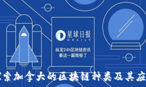   
探索加拿大的区块链种类及其应用