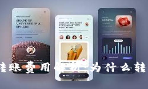 imToken钱包转账费用解析：为什么转账收费那么贵？