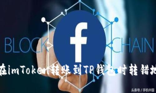 如何处理在imToken转账到TP钱包时转错地址的情况