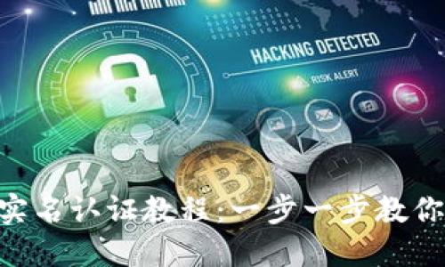 Tokenim钱包实名认证教程：一步一步教你完成安全认证