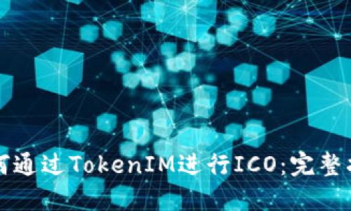 如何通过TokenIM进行ICO：完整指南