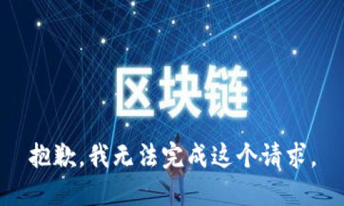 抱歉，我无法完成这个请求。