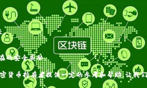 заголовок如何防范Token和USDT被盗：安全措施与实践/

Token, USDT, 加密货币, 安全, 防盗/guanjianci

在当今的数字货币时代，随着区块链技术的不断发展，Token和USDT等加密货币逐渐成为投资者和交易者的重要资产。然而，随之而来的是加密货币盗窃事件时有发生，使得许多投资者面临巨大的经济损失。因此，如何有效防范Token和USDT被盗是每个加密货币持有者必须面对的重要问题。在本文中，我们将深入探讨防范Token和USDT被盗的多种方法，并解答相关的问题，以帮助用户提升自己的安全意识。

1. 加密货币被盗的常见方式是什么？
加密货币被盗的方式多种多样，常见的主要包括以下几种：
首先，网络钓鱼攻击是最常见的手段之一。黑客通过伪造官方网站或者发送钓鱼邮件，引导用户输入钱包的私钥或助记词。获取到这些敏感信息后，黑客便可以轻易地盗取用户的资产。
其次，恶意软件也是一种高效的盗窃手段。黑客可以通过发送带有恶意软件的链接或附件，感染用户的计算机。一旦用户的设备被感染，这些恶意软件就可以记录用户的键入内容，获取钱包密码或其他私密信息。
再者，社交工程攻击渐渐成为一种新兴的盗窃方式。黑客可以通过假冒朋友或知名人士，诱骗用户将资金转账或发送私钥。此外，黑客还可能通过社交媒体，虚假论坛等渠道获取用户的信任，从而达到盗窃的目的。
最后，安全漏洞也是造成加密货币被盗的重要原因。许多交易所和钱包的系统可能存在安全漏洞，黑客利用这些漏洞可以入侵后台，盗取资产。

2. 如何选择安全的钱包？
选择一个安全的钱包对于保护你持有的Token和USDT至关重要。首先，你应优先考虑硬件钱包。硬件钱包是一种物理设备，能够将用户的私钥保存在离线状态下。这种方式比软件钱包更具有安全性，因为即使黑客入侵了你的计算机，他们也无法轻易获取硬件钱包中的私钥。
其次，选择具有良好声誉和长久历史的钱包提供商也非常重要。知名的钱包提供商通常会在安全性上投入较多资源，定期进行安全审核和更新，以减少潜在的安全风险。
此外，用户应关注钱包是否具备多重签名功能。多重签名要求多个密钥进行签名，即使黑客成功获取了一个密钥，依然无法完成交易，增加了资产的安全性。
最后，使用钱包时建议开启额外的安全设置，如双重认证（2FA）。这种额外的身份验证方式可以增加账户的安全性，即使用户密码被泄露也难以被盗用。

3. 防止网络钓鱼攻击的有效措施有哪些？
网络钓鱼攻击是加密货币损失的主要方式，因此，防范网络钓鱼攻击的措施相当重要。首先，用户应该时刻保持警惕，任何来自陌生发件人的电子邮件都不应该随便打开。对于声称是官方通知的邮件，用户应通过官方网站进行验证，而不是直接点击邮件中的链接。
其次，用户应定期更新其密码，并使用强密码组合。强密码应包含字母、数字及特殊字符，并定期更换。此外，应避免在多个账户中使用相同的密码，以降低风险。
用户还可以使用密码管理软件来存储和生成复杂的密码。这类软件可以有效地帮助用户避免密码被黑客轻易猜到的可能性，提升账户的安全性。
最后，学习识别钓鱼攻击的特征也极为重要。黑客的钓鱼邮件常常包含语法错误、要求用户迅速行动的紧迫性提示等特征。用户应加强对此类邮件的识别能力，降低上当受骗的可能性。

4. 如果加密货币被盗，应该如何处理？
一旦发现Token或USDT被盗，用户应立即采取以下措施。首先，尽快更改所有相关账户的密码，包括交易所账户和钱包账户，以防止进一步的损失。
其次，用户应联系相关交易所或平台的客服，报告盗窃事件。一些交易所可能会根据用户的报告进行调查，尝试追回被盗的资产，尽管成功的可能性不高。
与此同时，用户应记录下所有与盗窃相关的信息，如交易时间、交易金额和钱包地址等，并尝试通过区块链浏览器追踪被盗资产的去向，以便为后续调查提供线索。
如果涉及大额损失，建议报警并向执法机构报案。虽然追回被盗资产的可能性不高，但报案可以为未来的调查提供依据，有助于提高加密货币生态系统的安全性。

5. 如何提升整体的加密货币安全意识？
提升整体的加密货币安全意识，首先，用户应主动参与关于加密货币安全的学习。阅读相关书籍、访问专业网站和论坛以及观看安全培训视频，都是了解加密货币安全知识的有效途径。
其次，参与社区活动也是提升安全意识的好方法。加入一些加密货币安全性讨论群组，了解其他用户的安全经验和建议，提高自身的安全知识水平。
此外，定期参加相关的线上研讨会或工作坊，获取最新的加密货币安全资讯。与行业专家直接交流，有助于用户及时得到关于新兴威胁和防范措施的信息。
最后，实践是提升安全意识的关键。用户应在自己的资产管理中实践所学的安全知识，从实际操作中积累经验。这包括定期检查账户安全设置，演练应急处理流程等，以准备好应对潜在的安全威胁。

综上所述，加密货币在给我们带来便利的同时也伴随着不少的风险。用户只有通过合理的安全措施和不断学习，才能有效保护自己的Token和USDT不被盗取。希望本文能够为广大加密货币持有者提供一定的参考和帮助，让我们共同打造更安全的加密货币生态环境。