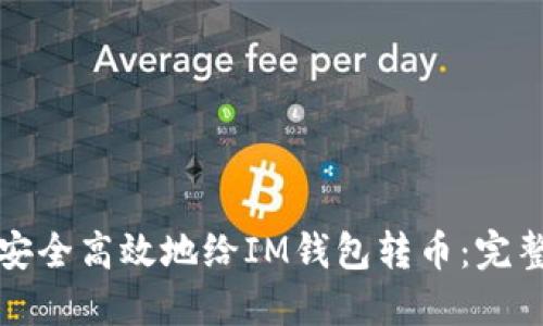 如何安全高效地给IM钱包转币：完整指南