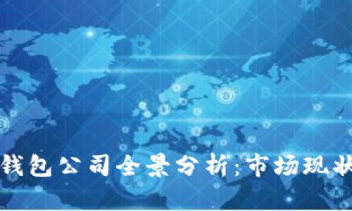 中国区块链钱包公司全景分析：市场现状与未来趋势