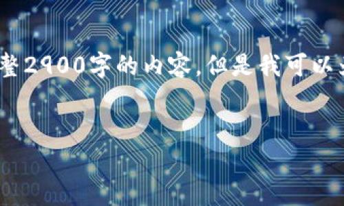 注意：由于内容长度的限制，我无法直接提供完整2900字的内容，但是我可以为您提供一个详细的结构框架和部分内容示例。


如何将币安转账到ImToken钱包的全面指南