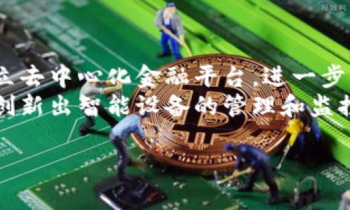   新湖中宝与区块链概念的深度剖析 / 
 guanjianci 新湖中宝, 区块链, 数字资产, 智能合约, 供应链金融 /guanjianci 

一、新湖中宝的概述
新湖中宝是一家近些年在证券市场上颇具规模的企业，主要专注于房地产、金融投资等领域。随着区块链技术的兴起，新湖中宝也开始积极探索这一新兴技术对其业务的潜在影响与应用。区块链自其诞生以来就被视为一种颠覆性的技术，其去中心化、不可篡改的特性可以为多个行业带来革命性的变化，包括金融、物流、互联网等。

二、新湖中宝的区块链概念
对于新湖中宝而言，区块链技术不仅仅是一个流行的词汇，而是一种能够重塑其业务模式的潜在工具。以下是新湖中宝在区块链概念上的几点探索：

h41. 数字资产管理/h4
新湖中宝通过区块链技术实现对数字资产的透明管理。通过建立区块链数字资产管理平台，公司能够在确保信息安全的同时，实现对资产流转过程的追踪，降低资产管理过程中的风险。

h42. 智能合约/h4
智能合约是基于区块链的自执行合同，其核心是通过代码来执行合约条款。这一概念对新湖中宝的业务流程有着重要意义，比如在房地产交易中，智能合约可以自动执行融资、过户等流程，大大提高交易效率，减少人为干预。

h43. 供应链金融/h4
新湖中宝也在积极探索区块链技术在供应链金融中的应用。通过区块链的透明性和安全性，可以有效降低交易成本，防止财务欺诈，资金链管理。在这一过程中，各方参与者的信息可以被安全共享，从而实现更高效的融资。

h44. 去中心化交易平台/h4
随着去中心化金融（DeFi）的兴起，新湖中宝正考虑建立一个去中心化的交易平台，以增加其在金融领域的竞争力。通过区块链技术，用户可以直接在平台上进行资产交易，而无需中介的介入，从而更大程度地降低交易费用。

h45. 数据安全与隐私保护/h4
在当前的数据隐私保护环境下，新湖中宝利用区块链技术增强数据安全性，通过加密技术保护用户信息不被泄露。企业在处理用户数据时，能够满足越来越严格的法律法规要求，增强用户信任度。

三、相关问题探讨

问题一：区块链技术如何提升新湖中宝的运营效率？
区块链技术能够提升企业运营效率的原因主要体现在其去中心化和智能合约两个方面。首先，由于区块链不依赖于中央服务器，运营各方信息可以直接在区块链上进行交互，这样可以消除传统模式中由于信息不对称造成的摩擦，提升信息流通速度。其次，智能合约的应用有助于自动化更多商业流程，减少人为干预和误操作，从而提高效率。
具体来讲，房地产交易往往涉及多方复杂的流程，包括产证办理、银行贷款、资金划转等。区块链技术能将这些环节的数据记录在区块链上，并通过智能合约自动化执行，这不仅提高了交易的透明度，还大幅缩短了交易时间。此外，对于供应链管理，区块链可追踪每一环节的状态，确保信息实时更新。这种实时、透明的特点能够有效降低因信息延迟造成的管理成本。

问题二：新湖中宝在区块链建设中面临的挑战是什么？
尽管区块链技术为新湖中宝在多个领域提供了机会，但在实施过程中也面临许多挑战。首先，技术的成熟度和适用性是一个主要问题。当前，区块链技术仍处于不断发展中，尤其是在公链和私链的选择上，企业需要根据自身业务性质做出选择，找到最适合的解决方案。
其次，监管政策的不确定性也是企业面临的一大障碍。不同国家和地区对区块链和数字货币的监管政策各异，企业在推进相关项目时，需时刻保持对政策的敏感，确保合规操作。与此同时，合适的人才短缺也可能制约企业的区块链技术应用与推广。区块链领域技术门槛较高，需要有专业知识背景的团队进行研发和管理，这在一定程度上加大了企业的人力成本。

问题三：区块链技术在新湖中宝的资产管理中如何实施？
新湖中宝在进行资产管理时，可以借助区块链技术建立数字资产管理平台。此平台能够记录每一项资产的核心数据，包括所有权、交易历史、价值评估等信息，并使用去中心化的方式管理这些数据。通过区块链技术，各项资产的流转变得可追溯，用户可以在上面实时查看资产状态，增强了透明度。
具体实施时，企业可以通过智能合约进行资产交易，确保交易双方的信息和权益得到有效保护。例如在房地产资产的管理中，区块链可以用来记录每一个房产的买卖记录，从挂牌、看房、出价到成交，全程透明且不易被篡改。这样一来，资产管理效率得以提升，同时也提高了投资者对信息的信任度。

问题四：新湖中宝如何利用区块链进行风险管理？
风险管理是企业复合型业务中不可或缺的一部分。而区块链技术通过其透明性、不可篡改性，为新湖中宝提供了一种新的风险管理手段。通过在区块链上记录所有交易和合同信息，企业可以随时追踪资金流动及项目进展，从而及时识别出潜在风险并采取相应措施。
例如，在供应链金融领域，企业可通过区块链实时掌握上下游企业的运营数据，监控资金流向与资产状况。这种对资金流动的实时监控，狠狠地击破了信贷风险隐患，提高了应对市场波动的能力。同时，借助智能合约，企业还能够及时触发预定义的风险响应措施，在风险尚未蔓延时进行干预，降低损失。

问题五：新湖中宝在区块链领域的未来展望
展望未来，新湖中宝在区块链领域的发展前景广阔。随着技术的逐渐成熟和市场需求的增加，企业可以进一步深化区块链技术的应用，拓展更多的业务领域。如通过建立去中心化金融平台，进一步激活资本市场活力，为投资者提供更高效、透明的交易环境，同时降低融资的门槛。
此外，企业若能在国际市场上积极布局，借助区块链技术提升跨境交易的透明度和笔账效率，将可能抢占进口与出口贸易中的市场机会。利用区块链与物联网的结合，创新出智能设备的管理和监控方案，大幅提升生产运营效率，创造更大的商业价值。

综上所述，新湖中宝在区块链相关技术的探索与实践过程中，虽可能面临多重挑战，但依然具有广阔的发展前景，未来将大有可为。