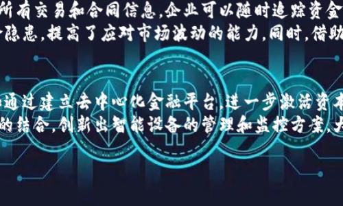   新湖中宝与区块链概念的深度剖析 / 
 guanjianci 新湖中宝, 区块链, 数字资产, 智能合约, 供应链金融 /guanjianci 

一、新湖中宝的概述
新湖中宝是一家近些年在证券市场上颇具规模的企业，主要专注于房地产、金融投资等领域。随着区块链技术的兴起，新湖中宝也开始积极探索这一新兴技术对其业务的潜在影响与应用。区块链自其诞生以来就被视为一种颠覆性的技术，其去中心化、不可篡改的特性可以为多个行业带来革命性的变化，包括金融、物流、互联网等。

二、新湖中宝的区块链概念
对于新湖中宝而言，区块链技术不仅仅是一个流行的词汇，而是一种能够重塑其业务模式的潜在工具。以下是新湖中宝在区块链概念上的几点探索：

h41. 数字资产管理/h4
新湖中宝通过区块链技术实现对数字资产的透明管理。通过建立区块链数字资产管理平台，公司能够在确保信息安全的同时，实现对资产流转过程的追踪，降低资产管理过程中的风险。

h42. 智能合约/h4
智能合约是基于区块链的自执行合同，其核心是通过代码来执行合约条款。这一概念对新湖中宝的业务流程有着重要意义，比如在房地产交易中，智能合约可以自动执行融资、过户等流程，大大提高交易效率，减少人为干预。

h43. 供应链金融/h4
新湖中宝也在积极探索区块链技术在供应链金融中的应用。通过区块链的透明性和安全性，可以有效降低交易成本，防止财务欺诈，资金链管理。在这一过程中，各方参与者的信息可以被安全共享，从而实现更高效的融资。

h44. 去中心化交易平台/h4
随着去中心化金融（DeFi）的兴起，新湖中宝正考虑建立一个去中心化的交易平台，以增加其在金融领域的竞争力。通过区块链技术，用户可以直接在平台上进行资产交易，而无需中介的介入，从而更大程度地降低交易费用。

h45. 数据安全与隐私保护/h4
在当前的数据隐私保护环境下，新湖中宝利用区块链技术增强数据安全性，通过加密技术保护用户信息不被泄露。企业在处理用户数据时，能够满足越来越严格的法律法规要求，增强用户信任度。

三、相关问题探讨

问题一：区块链技术如何提升新湖中宝的运营效率？
区块链技术能够提升企业运营效率的原因主要体现在其去中心化和智能合约两个方面。首先，由于区块链不依赖于中央服务器，运营各方信息可以直接在区块链上进行交互，这样可以消除传统模式中由于信息不对称造成的摩擦，提升信息流通速度。其次，智能合约的应用有助于自动化更多商业流程，减少人为干预和误操作，从而提高效率。
具体来讲，房地产交易往往涉及多方复杂的流程，包括产证办理、银行贷款、资金划转等。区块链技术能将这些环节的数据记录在区块链上，并通过智能合约自动化执行，这不仅提高了交易的透明度，还大幅缩短了交易时间。此外，对于供应链管理，区块链可追踪每一环节的状态，确保信息实时更新。这种实时、透明的特点能够有效降低因信息延迟造成的管理成本。

问题二：新湖中宝在区块链建设中面临的挑战是什么？
尽管区块链技术为新湖中宝在多个领域提供了机会，但在实施过程中也面临许多挑战。首先，技术的成熟度和适用性是一个主要问题。当前，区块链技术仍处于不断发展中，尤其是在公链和私链的选择上，企业需要根据自身业务性质做出选择，找到最适合的解决方案。
其次，监管政策的不确定性也是企业面临的一大障碍。不同国家和地区对区块链和数字货币的监管政策各异，企业在推进相关项目时，需时刻保持对政策的敏感，确保合规操作。与此同时，合适的人才短缺也可能制约企业的区块链技术应用与推广。区块链领域技术门槛较高，需要有专业知识背景的团队进行研发和管理，这在一定程度上加大了企业的人力成本。

问题三：区块链技术在新湖中宝的资产管理中如何实施？
新湖中宝在进行资产管理时，可以借助区块链技术建立数字资产管理平台。此平台能够记录每一项资产的核心数据，包括所有权、交易历史、价值评估等信息，并使用去中心化的方式管理这些数据。通过区块链技术，各项资产的流转变得可追溯，用户可以在上面实时查看资产状态，增强了透明度。
具体实施时，企业可以通过智能合约进行资产交易，确保交易双方的信息和权益得到有效保护。例如在房地产资产的管理中，区块链可以用来记录每一个房产的买卖记录，从挂牌、看房、出价到成交，全程透明且不易被篡改。这样一来，资产管理效率得以提升，同时也提高了投资者对信息的信任度。

问题四：新湖中宝如何利用区块链进行风险管理？
风险管理是企业复合型业务中不可或缺的一部分。而区块链技术通过其透明性、不可篡改性，为新湖中宝提供了一种新的风险管理手段。通过在区块链上记录所有交易和合同信息，企业可以随时追踪资金流动及项目进展，从而及时识别出潜在风险并采取相应措施。
例如，在供应链金融领域，企业可通过区块链实时掌握上下游企业的运营数据，监控资金流向与资产状况。这种对资金流动的实时监控，狠狠地击破了信贷风险隐患，提高了应对市场波动的能力。同时，借助智能合约，企业还能够及时触发预定义的风险响应措施，在风险尚未蔓延时进行干预，降低损失。

问题五：新湖中宝在区块链领域的未来展望
展望未来，新湖中宝在区块链领域的发展前景广阔。随着技术的逐渐成熟和市场需求的增加，企业可以进一步深化区块链技术的应用，拓展更多的业务领域。如通过建立去中心化金融平台，进一步激活资本市场活力，为投资者提供更高效、透明的交易环境，同时降低融资的门槛。
此外，企业若能在国际市场上积极布局，借助区块链技术提升跨境交易的透明度和笔账效率，将可能抢占进口与出口贸易中的市场机会。利用区块链与物联网的结合，创新出智能设备的管理和监控方案，大幅提升生产运营效率，创造更大的商业价值。

综上所述，新湖中宝在区块链相关技术的探索与实践过程中，虽可能面临多重挑战，但依然具有广阔的发展前景，未来将大有可为。