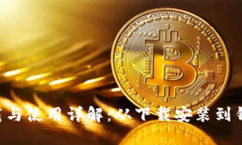 : imToken下载与使用详解：从下载安装到钱包管理全攻略