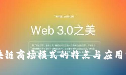 区块链商场模式的特点与应用分析