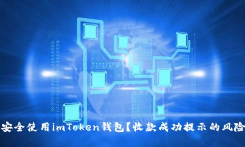 文章
如何安全使用imToken钱包？收款成功提示的风险分析